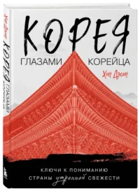 Корея глазами корейца. Ключи к пониманию страны утренней свежести — Путеводители, туризм, атласы