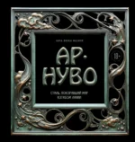 Ар-нуво. Стиль, покоривший мир изгибом линии. Фундаментальный труд, ставший главной книгой в истории стиля. Лара-Винка Мазини