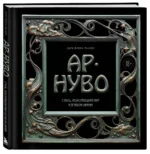 Ар-нуво. Стиль, покоривший мир изгибом линии. Фундаментальный труд, ставший главной книгой в истории стиля — изображение 2