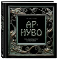 Ар-нуво. Стиль, покоривший мир изгибом линии. Фундаментальный труд, ставший главной книгой в истории стиля — Искусствоведение
