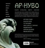 Ар-нуво. Стиль, покоривший мир изгибом линии. Фундаментальный труд, ставший главной книгой в истории стиля — изображение 3