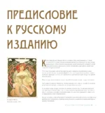Ар-нуво. Стиль, покоривший мир изгибом линии. Фундаментальный труд, ставший главной книгой в истории стиля — изображение 5