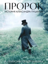 Пророк. История Александра Пушкина в объективе сестер Набока. Полина Набока, София Набока