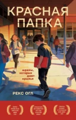 Красная папка. Шрамы, которые дают крылья. Рекс Огл