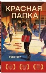 Красная папка. Шрамы, которые дают крылья — изображение 2