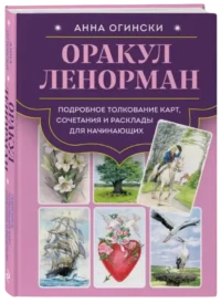 Оракул Ленорман. Подробное толкование карт, сочетания и расклады для начинающих — Эзотерические знания