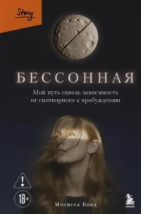Бессонная. Мой путь сквозь зависимость от снотворного к пробуждению. Мелисса Бонд
