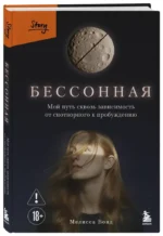 Бессонная. Мой путь сквозь зависимость от снотворного к пробуждению — изображение 2