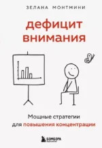 Дефицит внимания. Мощные стратегии для повышения концентрации. Зелана Монтмини