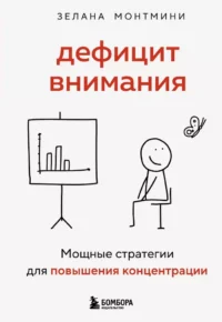 Дефицит внимания. Мощные стратегии для повышения концентрации. Зелана Монтмини