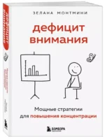 Дефицит внимания. Мощные стратегии для повышения концентрации — изображение 2