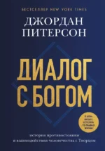 Диалог с Богом. История противостояния и взаимодействия человечества с Творцом. Джордан Питерсон