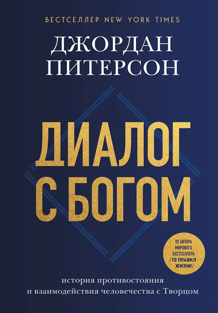 9785042173011_0-1.webp Диалог с Богом. История противостояния и взаимодействия человечества с Творцом. Джордан Питерсон