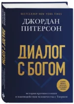 Диалог с Богом. История противостояния и взаимодействия человечества с Творцом — изображение 2