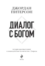 Диалог с Богом. История противостояния и взаимодействия человечества с Творцом — изображение 4