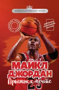 Майкл Джордан. Прыжок к мечте (с карточкой). Никита Бирюков