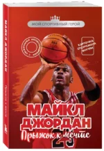 Майкл Джордан. Прыжок к мечте (с карточкой) — изображение 2