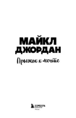 Майкл Джордан. Прыжок к мечте (с карточкой) — изображение 4