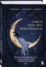 Зачем мне это приснилось. Научитесь расшифровывать сны, чтобы разобраться в себе и следовать зову сердца — изображение 2