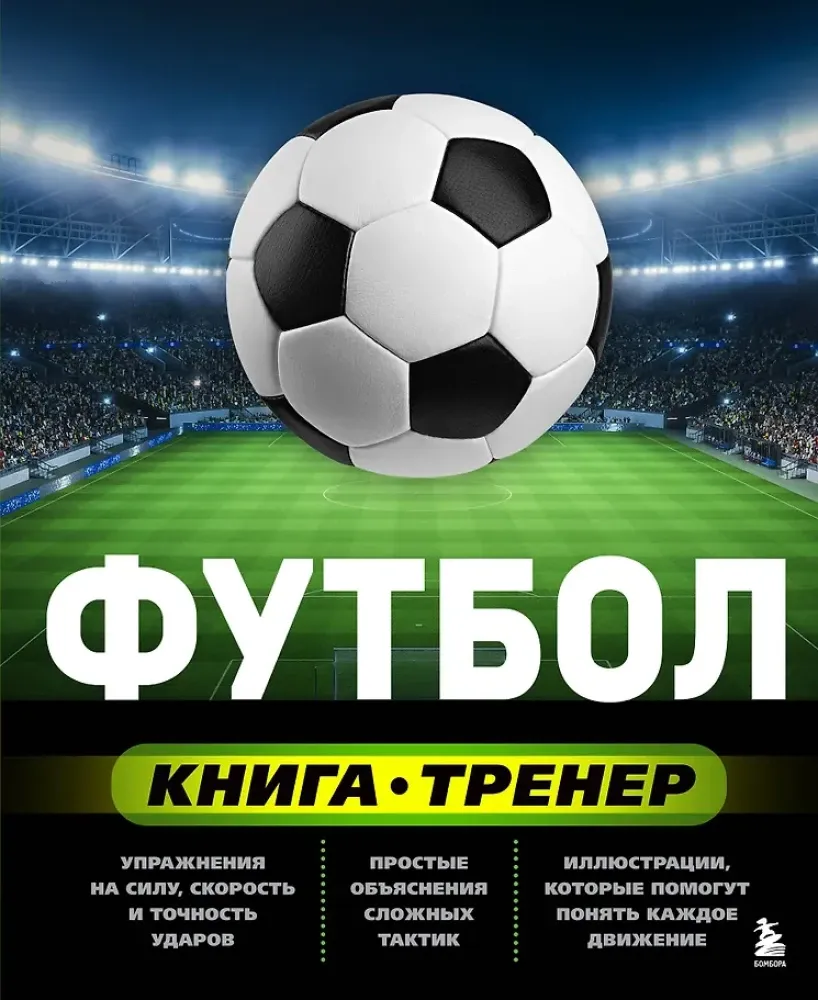 9785042173134_0-1.webp Футбол. Книга-тренер. Сергей Сорокин