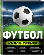 Футбол. Книга-тренер — изображение 2