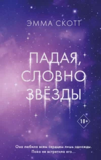 Падая, словно звёзды. Эмма Скотт