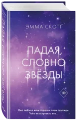 Падая, словно звёзды — изображение 2