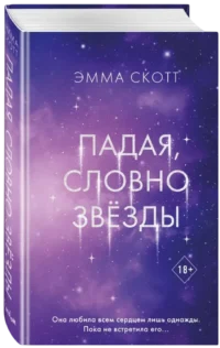 Падая, словно звёзды — Современная зарубежная литература