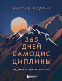 365 дней самодисциплины. Год, который изменит вашу жизнь. Мартин Медоуз