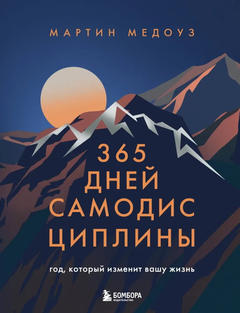 9785042173295_0-1.webp 365 дней самодисциплины. Год, который изменит вашу жизнь. Мартин Медоуз