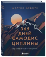 365 дней самодисциплины. Год, который изменит вашу жизнь — изображение 2