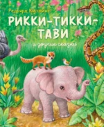 Рикки-Тикки-Тави и другие сказки. Редьярд Киплинг