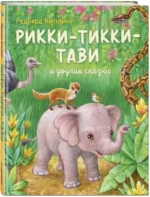Рикки-Тикки-Тави и другие сказки — изображение 2