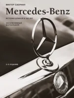 Mercedes-Benz. Эксклюзивный фотоальбом. История длиной в 140 лет. Виктор Саорнил