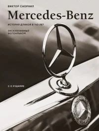 Mercedes-Benz. Эксклюзивный фотоальбом. История длиной в 140 лет. Виктор Саорнил