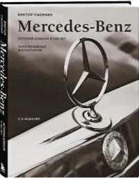 Mercedes-Benz. Эксклюзивный фотоальбом. История длиной в 140 лет — Автомобили