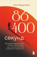 86 400 секунд. Как управлять драгоценной валютой, которая лежит у нас на жизненном счету и обнуляется каждую ночь. Лука Маццучелли