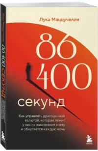 86 400 секунд. Как управлять драгоценной валютой, которая лежит у нас на жизненном счету и обнуляется каждую ночь — Популярная психология