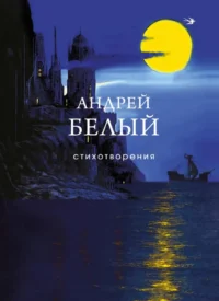 Стихотворения. Андрей Белый