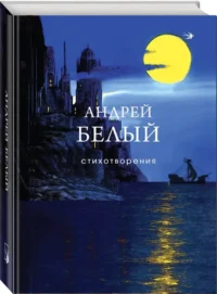 Стихотворения — Русская поэзия