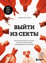 Выйти из секты. Механизмы манипуляции, контроль мышления и возвращение свободы. Артем Григорян