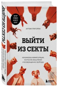 Выйти из секты. Механизмы манипуляции, контроль мышления и возвращение свободы — Популярная психология