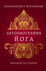 Автобиография йога. Парамаханса Йогананда