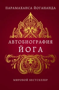 Автобиография йога. Парамаханса Йогананда