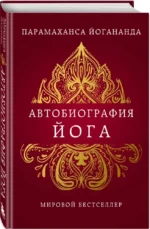 Автобиография йога — изображение 2