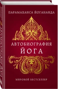 Автобиография йога — Эзотерические знания