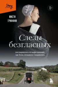 Слезы безгласных: она вырвалась из мира амишей, где боль называли смирением. Мисти Гриффин