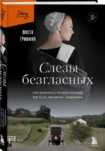 Слезы безгласных: она вырвалась из мира амишей, где боль называли смирением — изображение 2