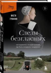 Слезы безгласных: она вырвалась из мира амишей, где боль называли смирением — Зарубежная классика