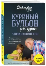 Куриный бульон для души. Удивительный мозг. Истории о том, как пробуждать ум и открывать новые горизонты — изображение 2